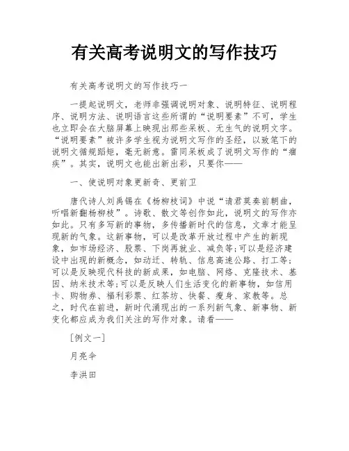 有关高考说明文的写作技巧