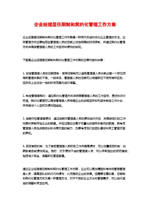 企业经理层任期制和契约化管理工作方案