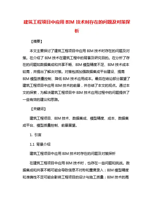 建筑工程项目中应用BIM技术时存在的问题及对策探析
