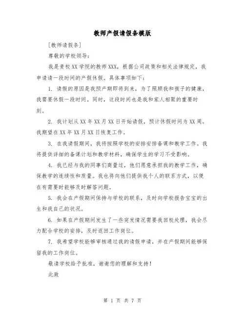 教师产假请假条模版（六篇）