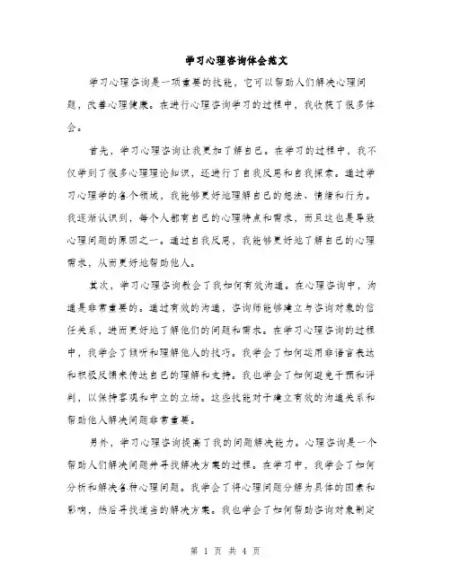 学习心理咨询体会范文（二篇）