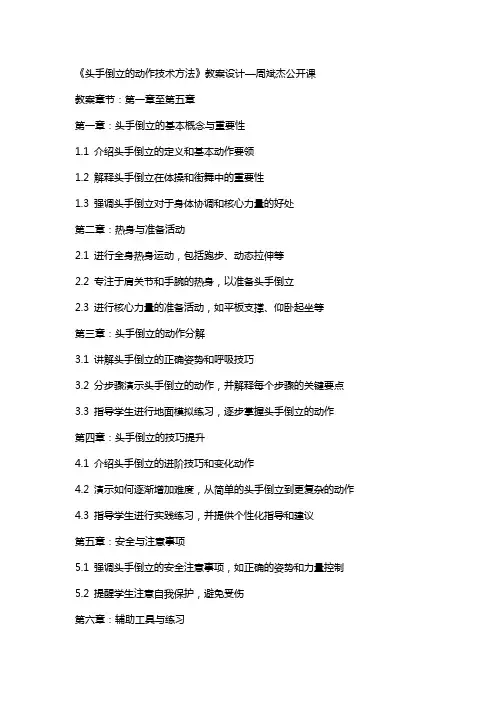 《头手倒立的动作技术方法》教案设计—周斌杰公开课