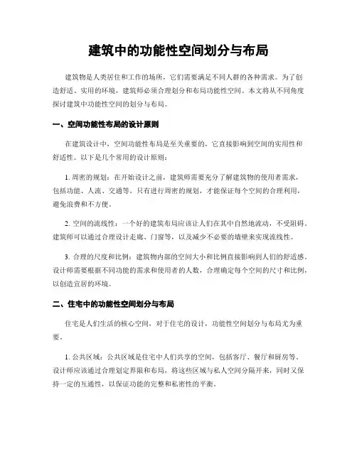 建筑中的功能性空间划分与布局
