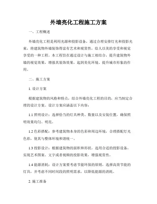 外墙亮化工程施工方案