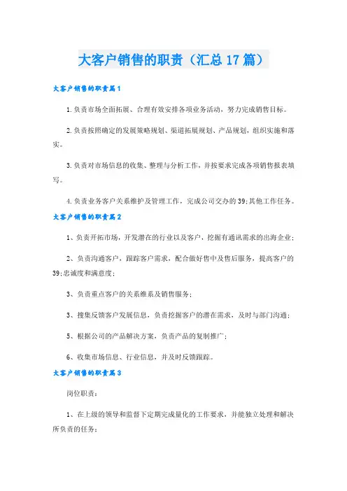 大客户销售的职责(汇总17篇)