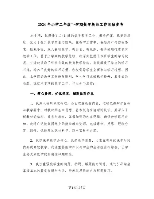 2024年小学二年级下学期数学教师工作总结参考（四篇）