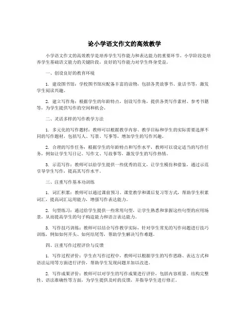 论小学语文作文的高效教学