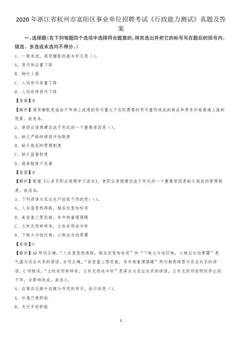 2020年浙江省杭州市富阳区事业单位招聘考试《行政能力测试》真题及答案
