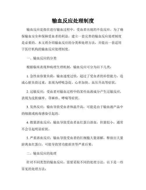 输血反应处理制度
