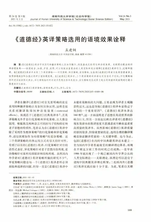 《道德经》英译策略选用的语境效果诠释