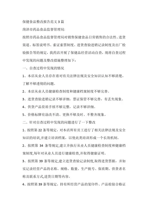 保健食品整改报告范文3篇
