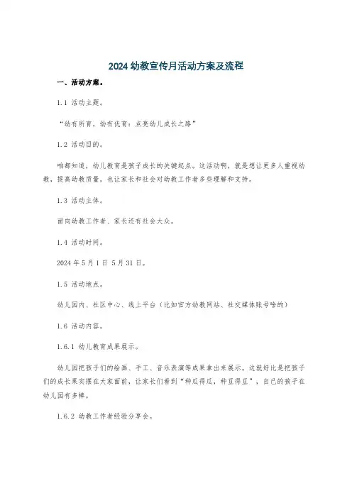 2024幼教宣传月活动方案及流程