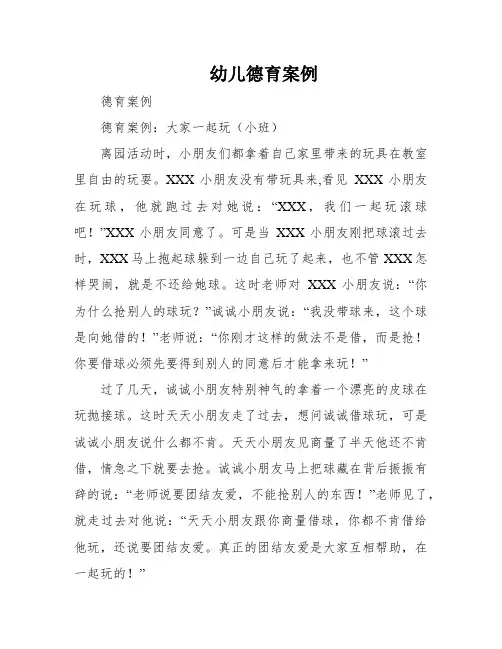 幼儿德育案例