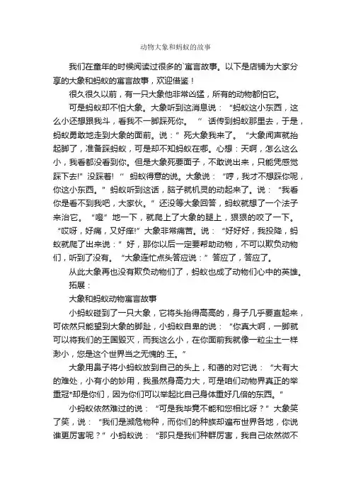 动物大象和蚂蚁的故事