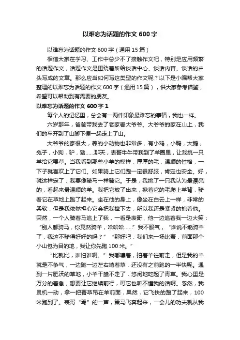 以难忘为话题的作文600字（通用15篇）