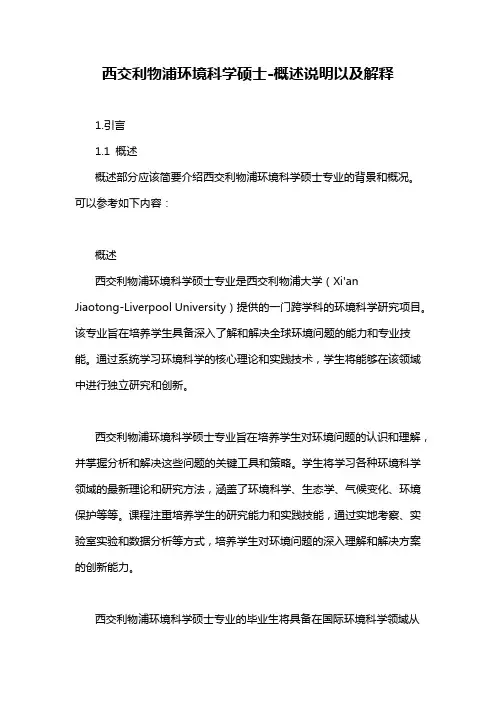 西交利物浦环境科学硕士-概述说明以及解释