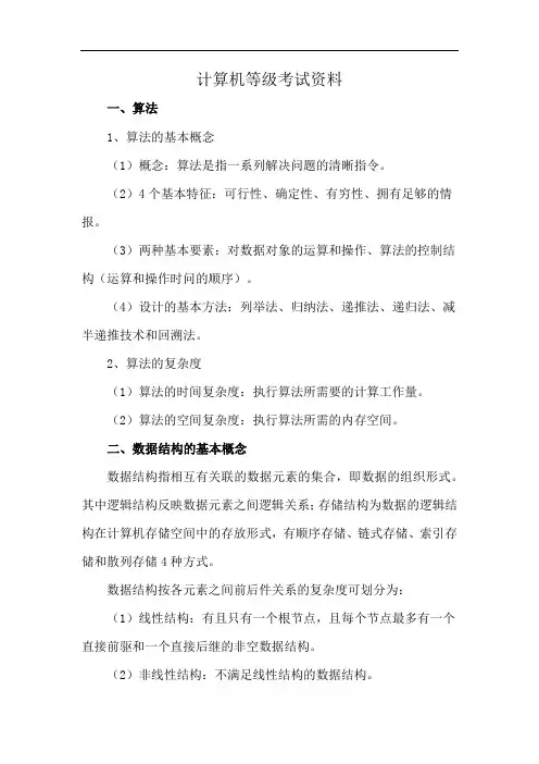 计算机等级考试资料