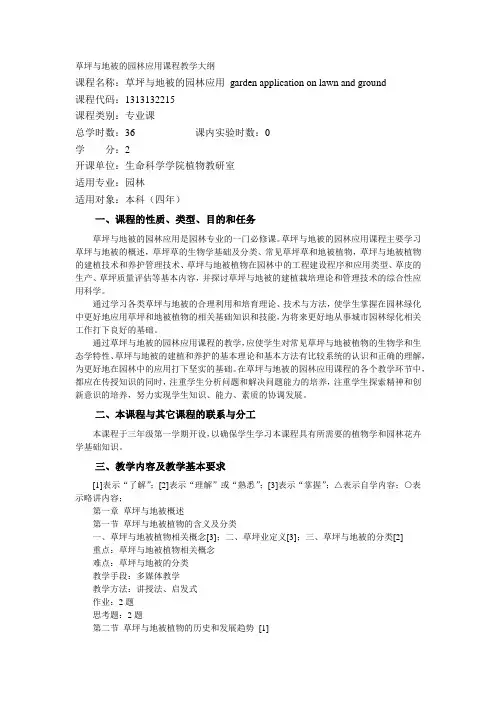 草坪与地被的园林应用课程教学大纲