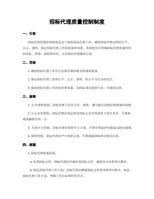 招标代理质量控制制度