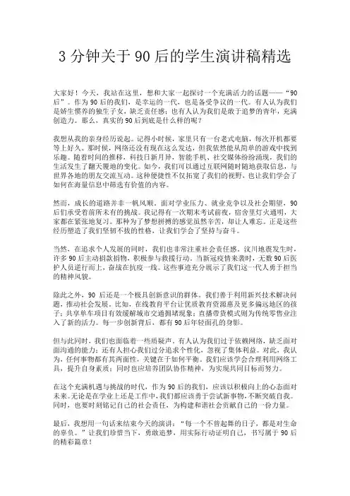 3分钟关于90后的学生演讲稿精选