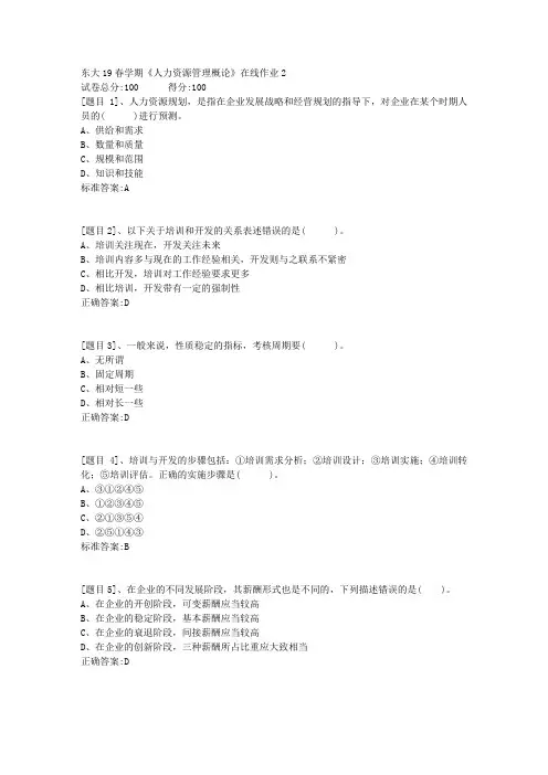 东北大学19春学期《人力资源管理概论》在线作业2(答案)