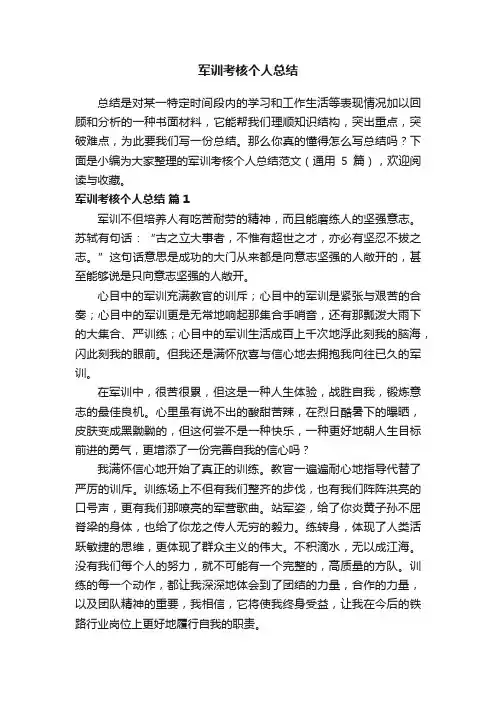 军训考核个人总结范文（通用5篇）