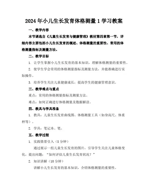 2024年小儿生长发育体格测量1学习教案