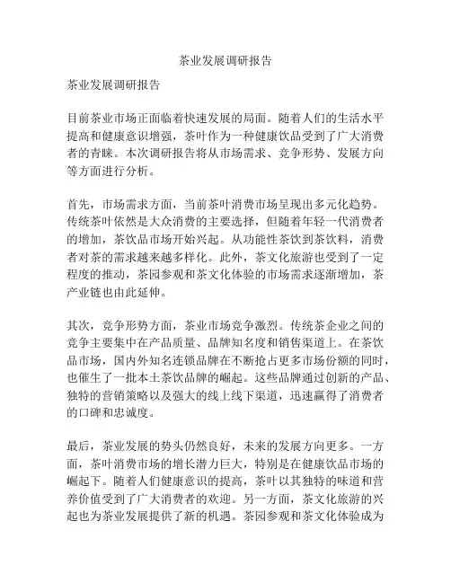 茶业发展调研报告