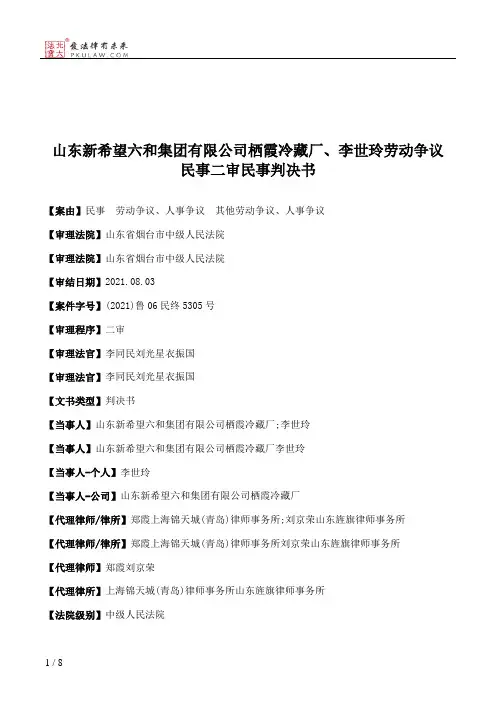 山东新希望六和集团有限公司栖霞冷藏厂、李世玲劳动争议民事二审民事判决书