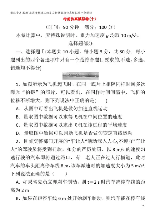 浙江专用2021届高考物理二轮复习评估验收仿真模拟卷十含解析
