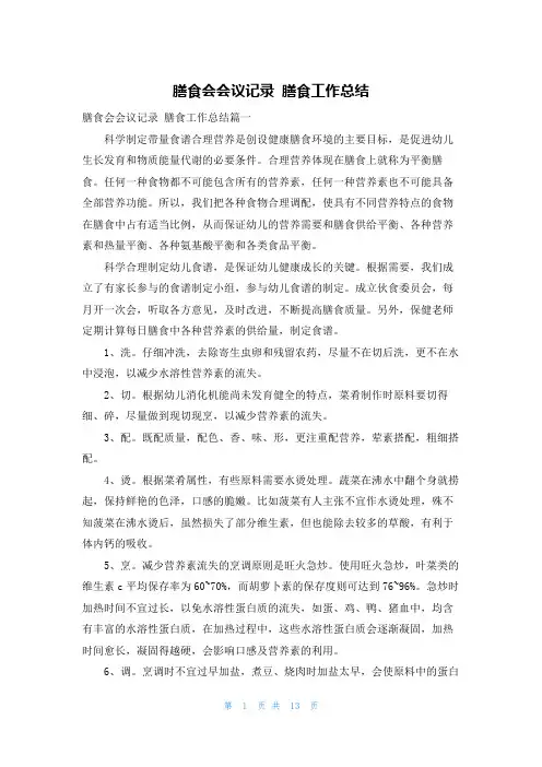 膳食会会议记录 膳食工作总结