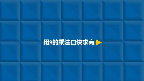新人教版《9的乘法口诀》精品课件PPT1