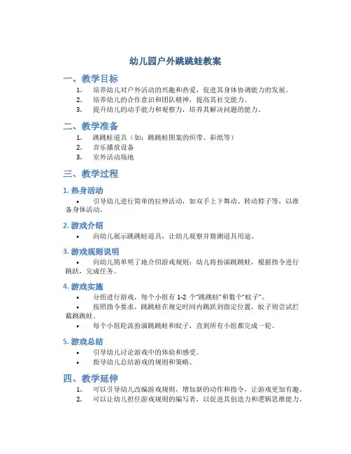 幼儿园户外跳跳蛙教案