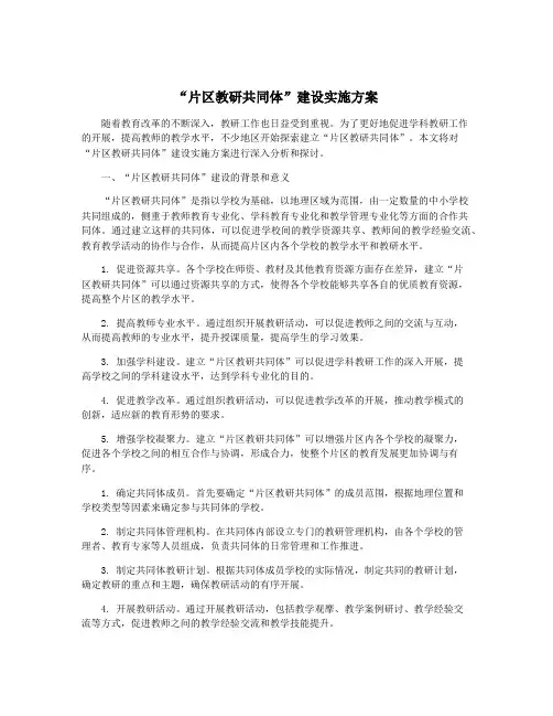 “片区教研共同体”建设实施方案