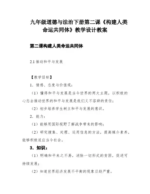 九年级道德与法治下册第二课《构建人类命运共同体》教学设计教案