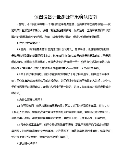 仪器设备计量溯源结果确认指南