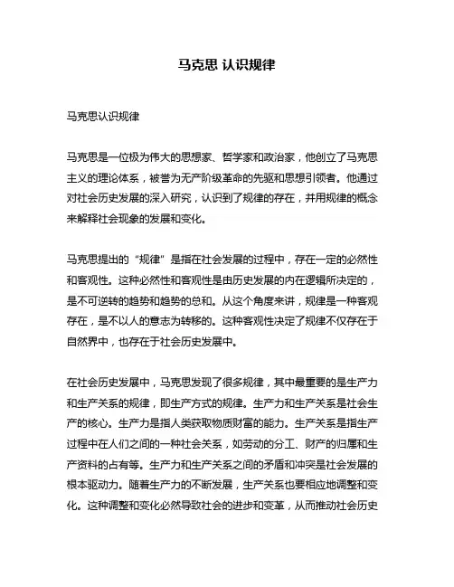 马克思 认识规律