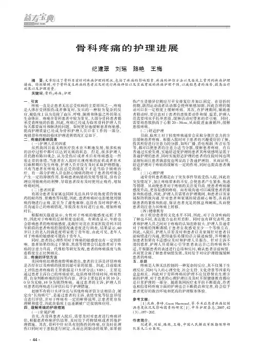 骨科疼痛的护理进展