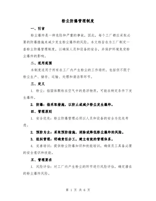 粉尘防爆管理制度(三篇)