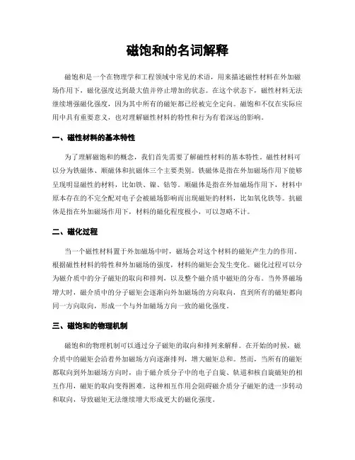 磁饱和的名词解释