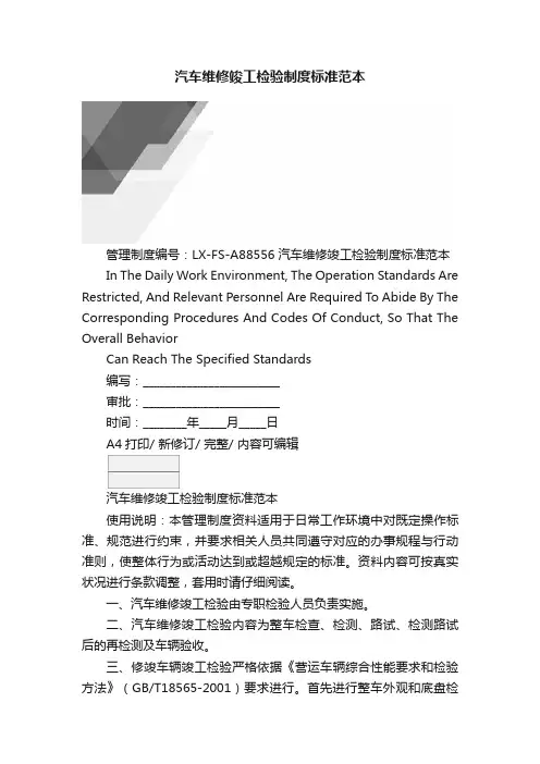 汽车维修竣工检验制度标准范本