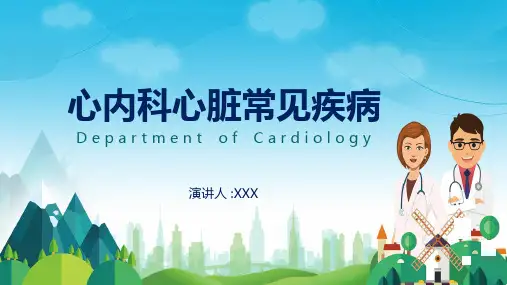 心内科心脏常见疾病的健康医疗辅导PPT讲课演示