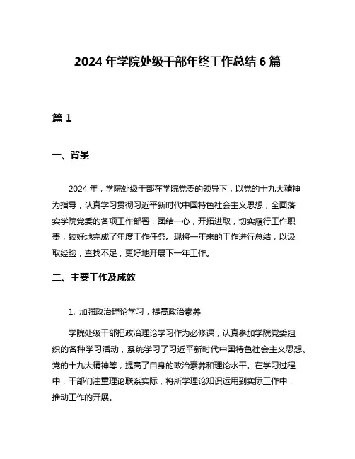 2024年学院处级干部年终工作总结6篇