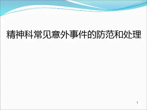 精神科意外事件的防范和处理