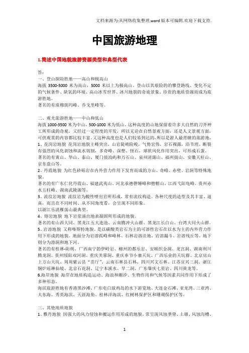 中国旅游地理(修正完整版)