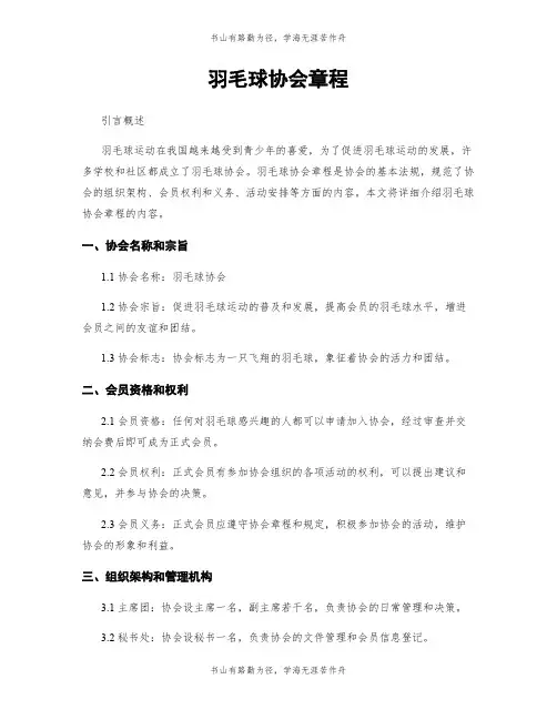 羽毛球协会章程