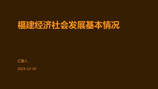 福建经济社会发展基本情况