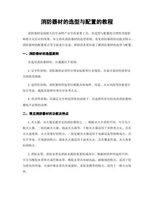 消防器材的选型与配置的教程