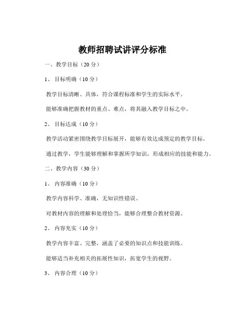 教师招聘试讲评分标准