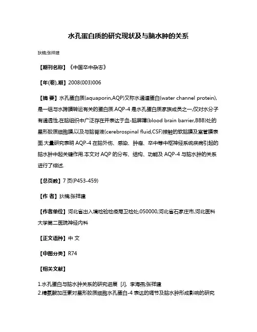 水孔蛋白质的研究现状及与脑水肿的关系